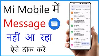 Mi Mobile Me Message Nahi Aa Raha Hai | Mi Mobile Message Not Received