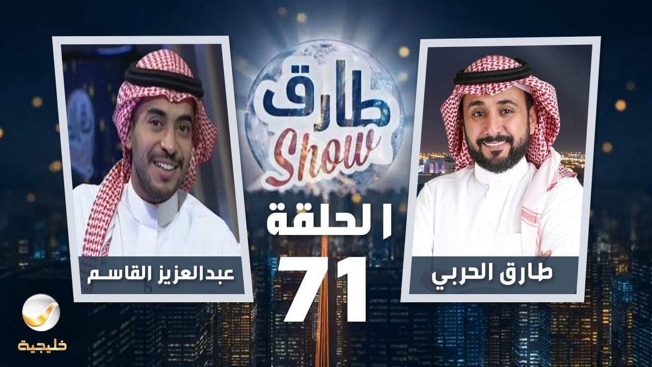 برنامج طارق شو الحلقة 71 - ضيف الحلقة عبدالعزيز القاسم