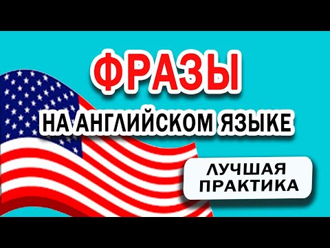 ПРОСТЫЕ фразы на английском языке | ЛУЧШАЯ ПРАКТИКА английского языка на слух.