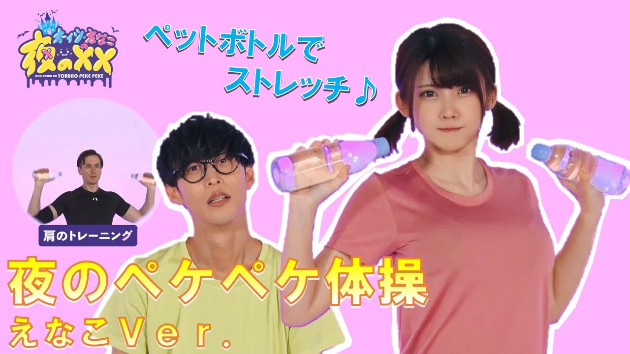 みんなで一緒に夜の体操♡】夜のペケペケ体操 ペットボトルを使った肩 