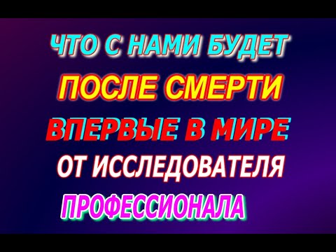 Что будет после смерти с нами, Жизнь после смерти, Жизнь после жизни, полный фильм