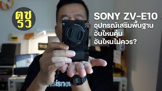 ตซรว EP. 194 SONY ZV-E10 อุปกรณ์เสริมพื้นฐาน อันไหนคุ้ม อันไหนไม่ควร?