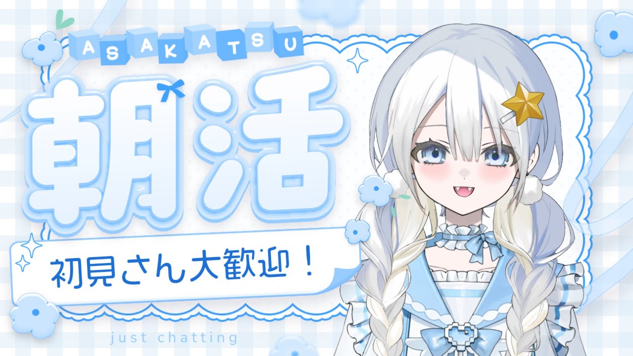【初見さん大歓迎‼】朝枠🌞みんなおはよう~!#朝枠#雑談#新人vtuber