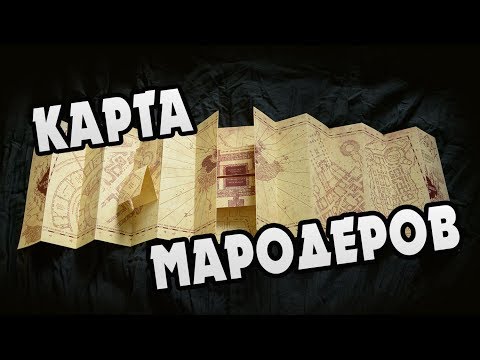 Видео: Где карта мародеров?