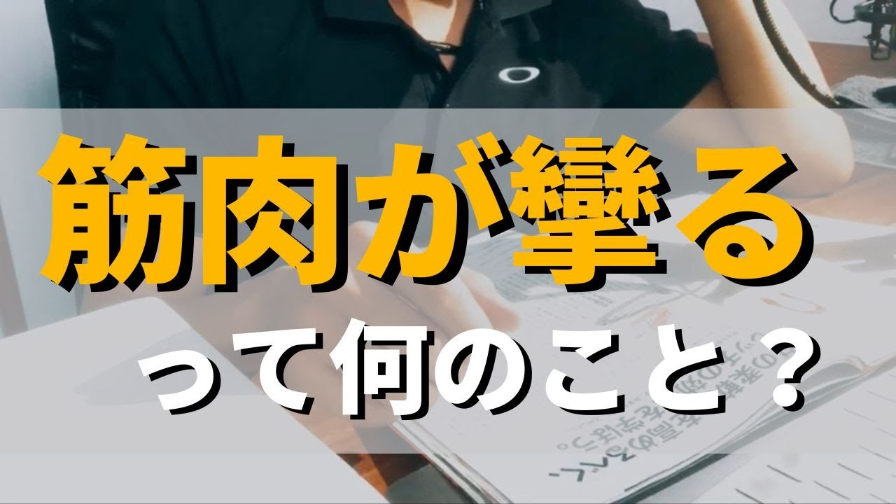 【一緒に勉強】筋肉が攣る（つる）って何のこと？筋痙攣・筋スパズムの原理と対処法について