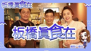 板橋國際認證三廚的蔬食料理?!【板橋真食在－巢食蔬】李婉鈺 ... 