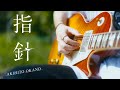 指針 - 岡野昭仁/Guitar Cover