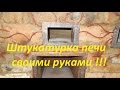 &quot;Торкретирование&quot;  печи своими руками !!! Машинная штукатурка или штукатурный пистолет в работе !!!