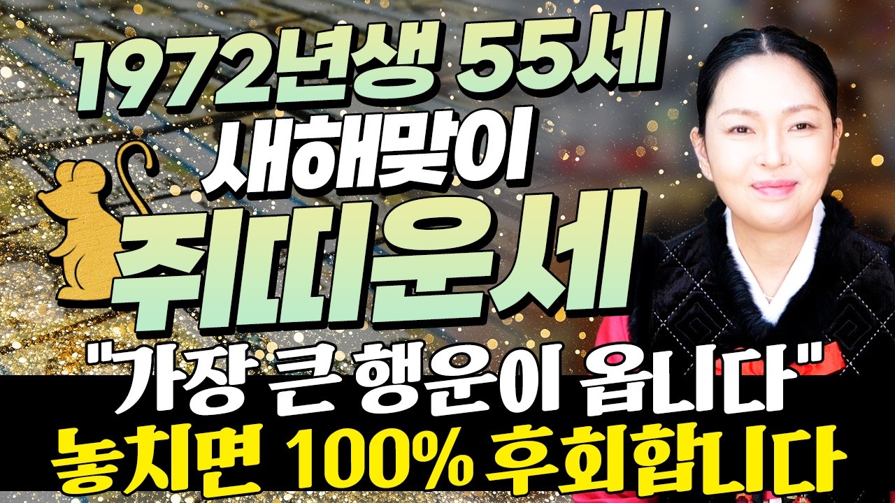 🌟2026년 1972년생 55세 쥐띠운세🌟내가 72년생 쥐띠라면 이 영상 꼭 보세요! 막혀있던 금전,귀인,문서운 모두 초대박납니다! 72년생 55세 쥐띠의 운명과 병오년 신년운세!