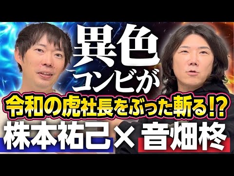 【令和の虎】株本社長が初登場!一流の虎はズバリここが違う! #198
