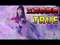 TRUE 唐澤美帆 歌聲既美麗又撼動人心 紫羅蘭永恆花園跟吹響吧 上低音號的粉絲快舉手 CC字幕 TRUE 唐澤美帆 歌聲既美麗又撼動人心 紫羅蘭永恆花園跟吹響吧 上低音號的粉絲快舉手 CC字幕