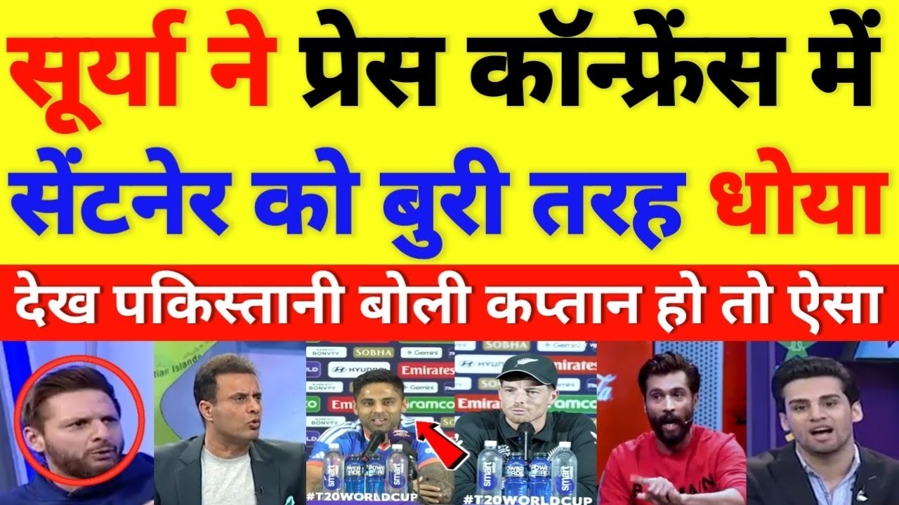 Pak media shocked on Sury gave a wonderful answer to Santner || cricket with shyam