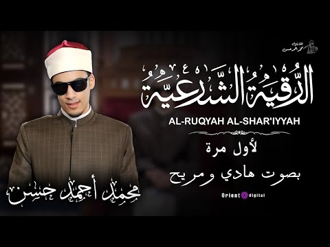 رقية شرعية قوية بصوت القارئ محمد احمد حسن تلاوة خاشعة
