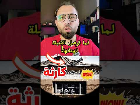 القنبلة التي تخترق أعماق الأرض سر القنبلة الخارقة سوريا اكسبلور  المانيا 