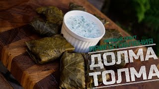 Долма (Толма) Долма (Толма)