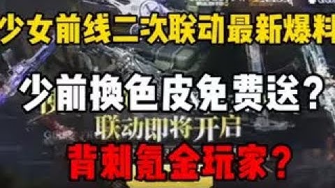 【使命召唤手游】少女前线二次联动最新爆料！少前换色皮免费送？背刺氪金玩家？#CODM一枪穿云