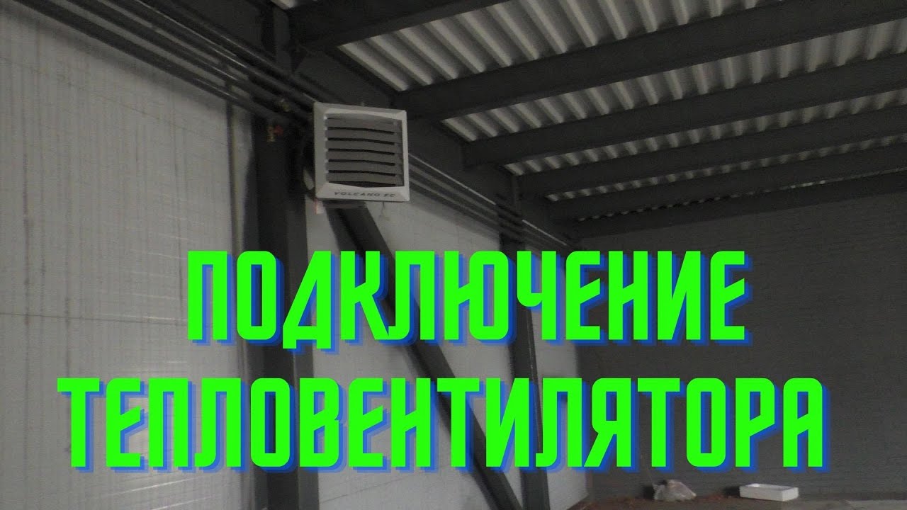 Как правильно подключить тепловентилятор. - YouTube
