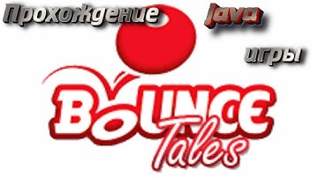 прохождение мобильных java игр Baunce tales