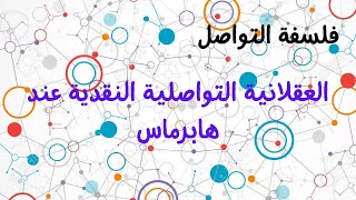 العقلانية التواصلية النقدية عند هابرماس