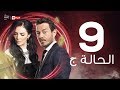 مسلسل الحالة ج - الحلقة التاسعة - حورية فرغلي وأحمد زاهر | El Hala G Series - Ep 09
