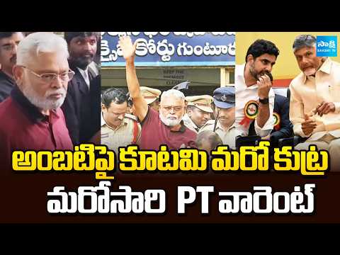 అంబటిపై కూటమి మరో కుట్ర | PT Warrant On Ambati Rambabu | Chandrababu Cheap Politics | Sakshi TV - SAKSHITV