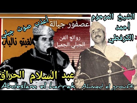        33  عبد السلام الحراق برئاسة المرحوم الشيخ الكرفطي