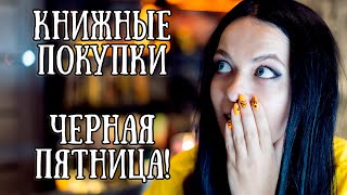 Книжные покупки || Черная Пятница