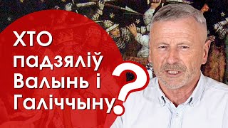 БАРАЦЬБА за галіцка-валынскія землі. ХТО і ЧАМУ? Гісторыя за 5 хвілін #62