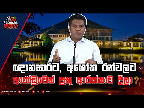 ඥානසාරට, අශෝක රන්වලට ආණ්ඩුවෙන් ප්‍රභූ ආරක්ෂාව දීලා ?