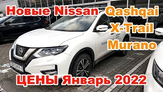 Nissan ЦЕНЫ Январь 2022 | Новые авто Nissan Qashqai 2022, Nissan X-Trail 2022, Nissan Murano 2022