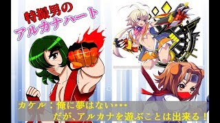 [LIVE] 特撮男のアルカナハート3LMSS