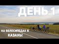 Едем всей семьёй на велосипедах из Ульяновска в Казань! День 1