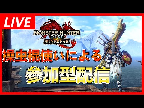 【MHRサンブレイク】傀異錬成気になりすぎる配信【参加型】