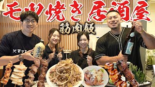 【筋肉居酒屋】最強のモツ焼き居酒屋でタンパク質を爆食い!【串焼き】