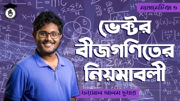 HSC Vector Math, Polytechnic Math 3, Chapter 12 & 13 - ভেক্টর বীজগণিত এর নিয়মাবলী । গণিত গুরুকুল