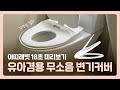 간단한 설치방법ㅣ유아겸용 변기커버 간단한 설치방법ㅣ유아겸용 변기커버