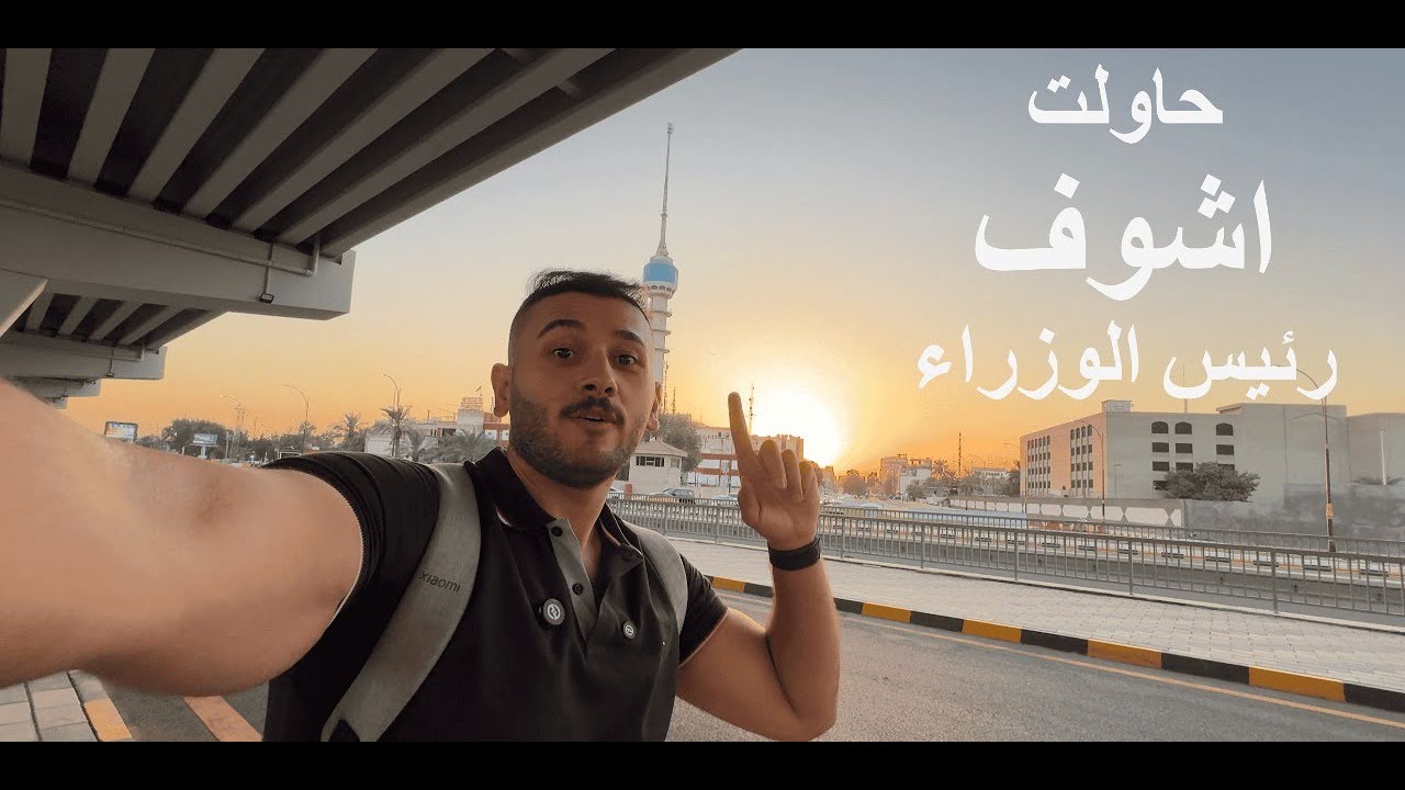 حاولت اشوف رئيس الوزراء 😱 فلوق رقم.1