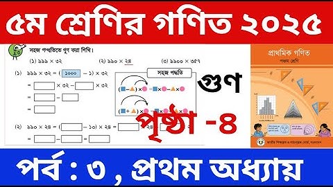 পর্ব - ৩ | পঞ্চম শ্রেণির গণিত প্রথম অধ্যায় | Class 5 Math Chapter 1 | Five Math | PEC Math Chapter 1