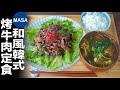 韓式烤牛肉定食/Korean Style Stir fried Beef| MASAの料理ABC