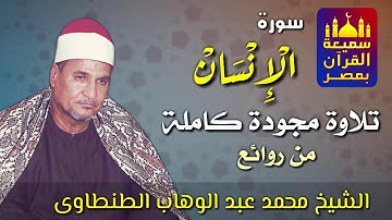 من روائع التلاوات.. سورة الإنسان.. بصوت القارئ الشيخ/محمد عبد الوهاب الطنطاوي