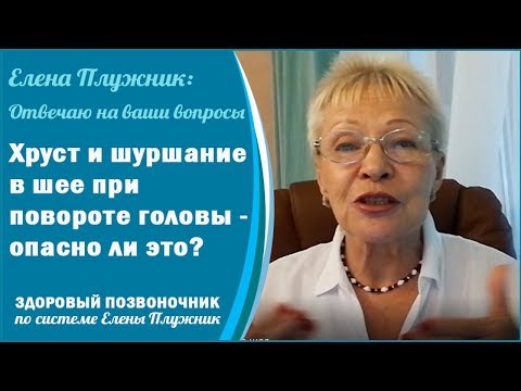 Хруст в шее. Хруст и шуршание в шее при повороте головы что делать? Отвечает Елена Плужник