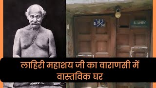 Lahiri Mahasaya House in Varanasi | Lahiri Mahasaya House Address in Varanasi