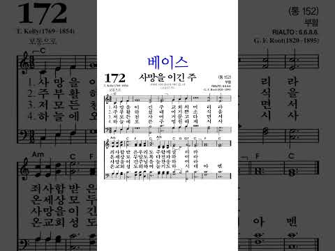 찬송가172장 사망을이긴주 베이스