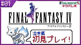【FF4】舞台はスーファミへ！初見女狐が行くFFの原点4!!【#1】