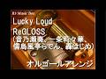 Lucky Loud/ReGLOSS (音乃瀬奏、一条莉々華、儒烏風亭らでん、轟はじめ)【オルゴール】