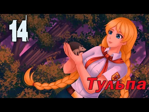 Видео: Тульпа (мод БЛ) #14 Спасители ежей, или вопрос - ответ