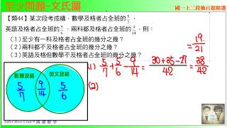 國一上二段 段衝精選 類44 至少問題文氏圖  TBCx凱爺數學