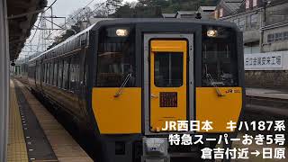 【走行音】JR西日本キハ187系 特急スーパーおき5号 倉吉付近→日原