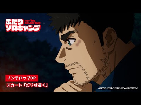 TVアニメ ふたりソロキャンプ ノンテロップOP スカート 灯りは遠く