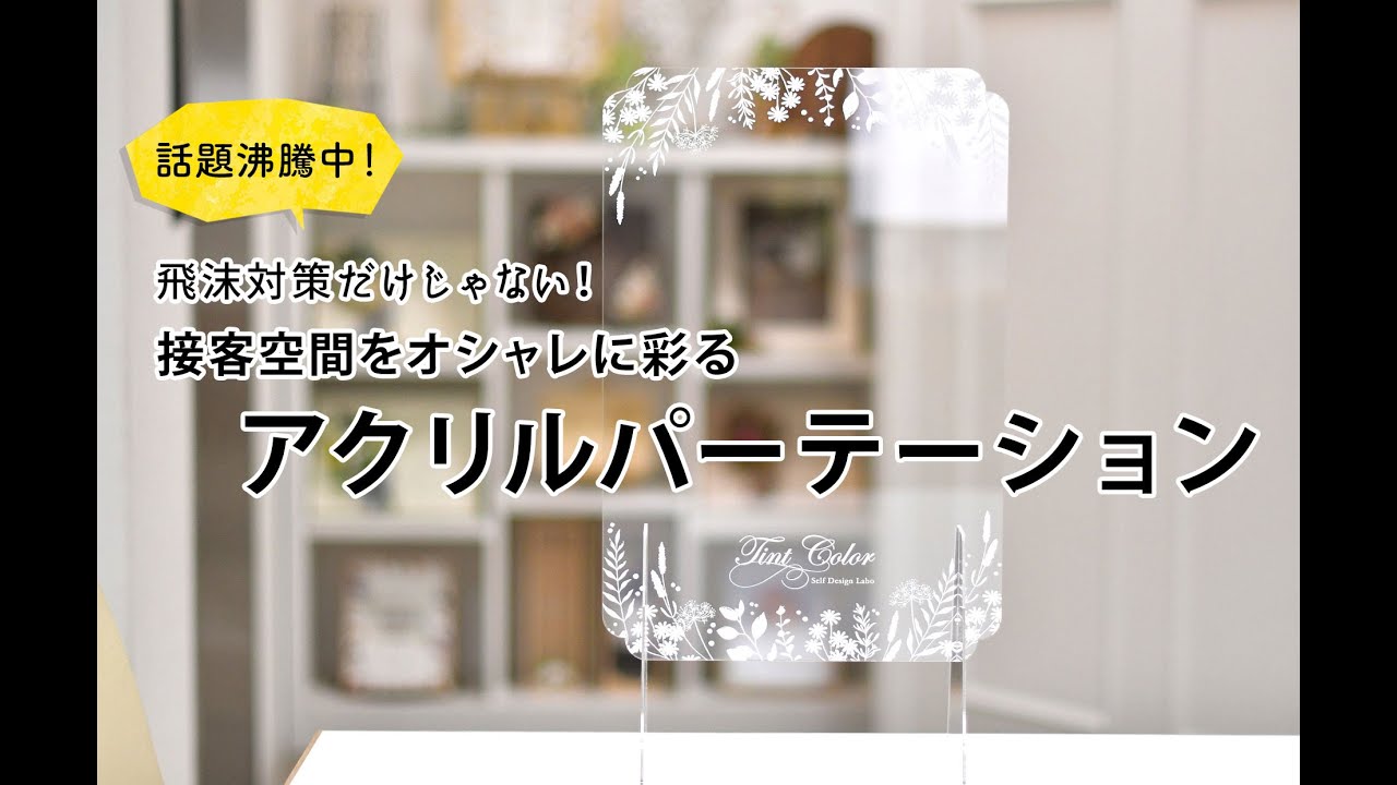 飛沫対策だけじゃない 接客空間をおしゃれに彩るアクリルパーテーション おしゃれな結婚式を綴るコラム ファルベ